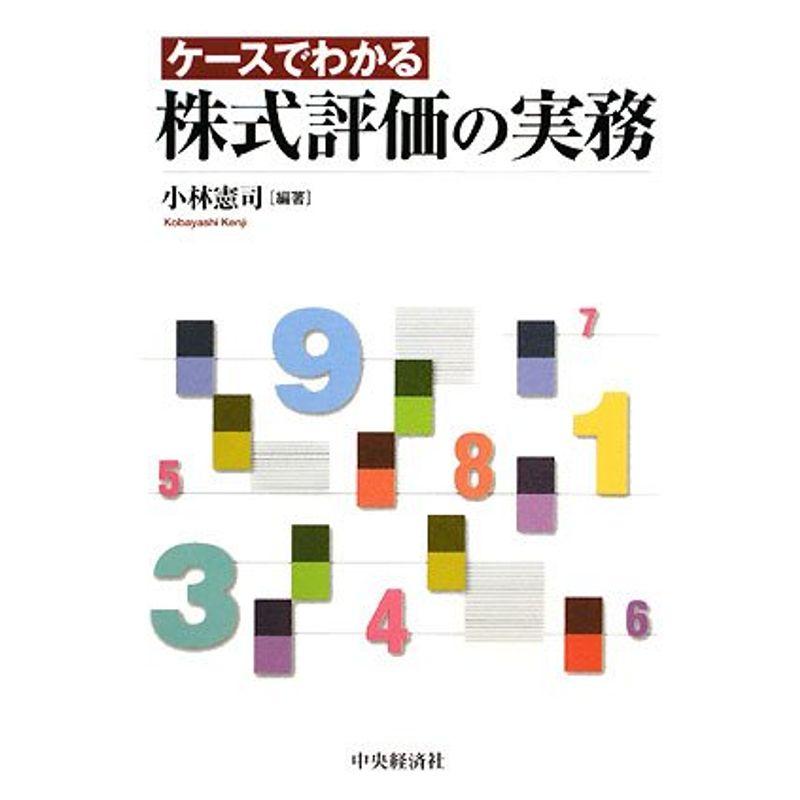 ケースでわかる株式評価の実務