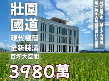 壯圍最美⭐現代風全新電梯農舍⭐｜宜蘭縣壯圍鄉美功路二段