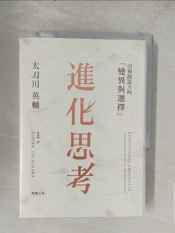 【書寶二手書T1／心理_TEG】進化思考：引導創造力的變異與選擇_太刀川英輔, 詹慕如