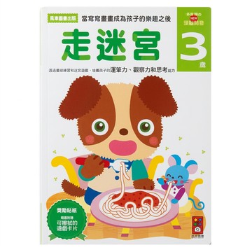 走迷宮 2-6歲適用  多湖輝的NEW頭腦開發  風車圖書出版有限公司