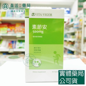 藥局現貨_[維格VITA-VIGOR] 素節安 植物葡萄糖胺 (全素) 60粒/瓶