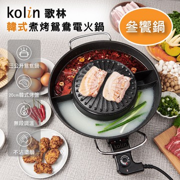 【Kolin】歌林韓式煮烤鴛鴦電火鍋KHL-MN366 叁饗鍋 一鍋三享 電火鍋 電烤盤 鴛鴦鍋