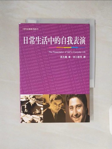 【書寶二手書T5／心理_XW9】日常生活中的自我表演_高夫曼