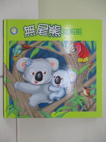 【書寶二手書T7／少年童書_ZMN】無尾熊當哥哥_余治瑩, 菲比作; 蔡景文, 劉俊男繪圖