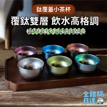 🏵️寶兒購物🏵️覆鈦雙層小茶杯 彩色冰花鈦杯 鈦冰花茶杯 主人杯鈦茶具 雙層小酒杯 功夫茶道杯 戶外覆鈦水杯