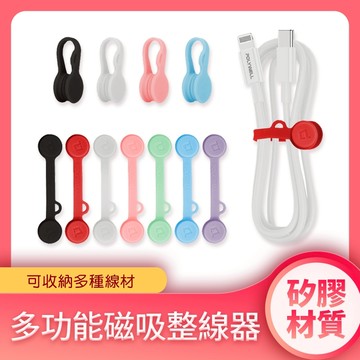 台灣現貨 POLYWELL 磁吸式理線器2.0 整線 捲線 繞線 綁線 固定 適用手機充電線 耳機線收納 寶利威爾