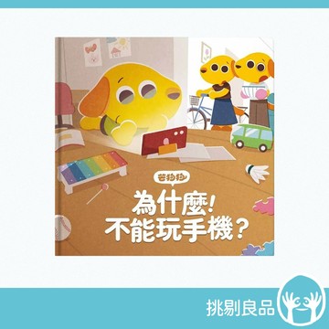 芒狗狗 為什麼！不能玩手機？繪本童書 3-6歲親子共讀 教育啟蒙 自我成長 精裝繪本 親子繪本 挑剔良品 志祺七七