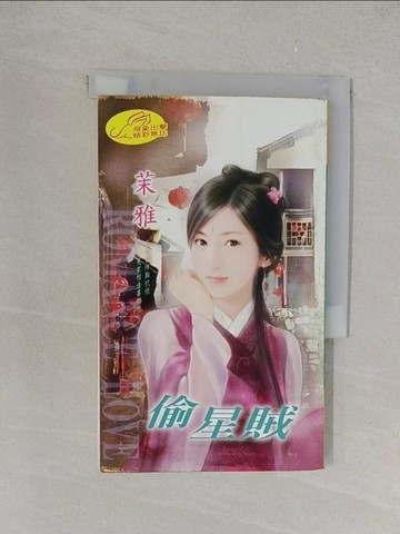 【書寶二手書T1／言情小說_YPR】偷星賊_茉雅