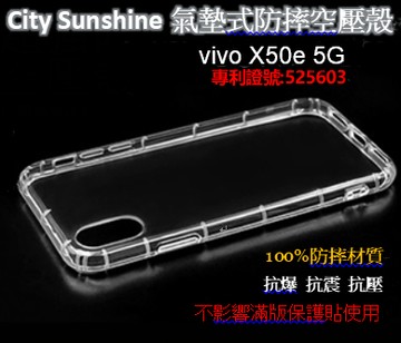 vivo X50e 5G【 CitySUNShine專利高透空壓殼】防震防摔空壓保護軟殼 高透空壓殼 防摔殼