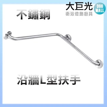 【大巨光】不鏽鋼 延牆L型扶手 浴室扶手(K-1053)