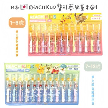 🔥現貨🔥 🇯🇵日本REACH KIDS寶可夢兒童牙刷 1-6歲 7-12歲 開學用品 皮卡丘 伊布 造型牙刷