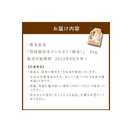 ふるさと納税 2023年産 京都・京丹後峰山 特別栽培米コシヒカリ　3kg 京都府京丹後市