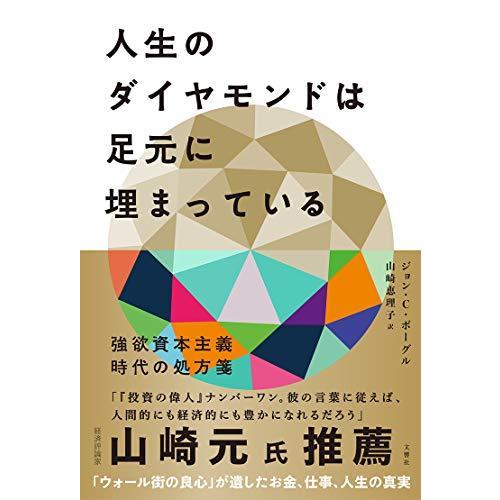 人生のダイヤモンドは足元に埋まっている 強欲資本主義時代の処方箋