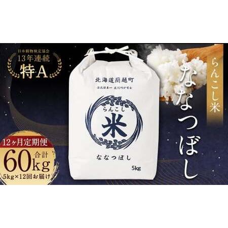 ふるさと納税 らんこし米 (ななつぼし 5kg) 北海道蘭越町