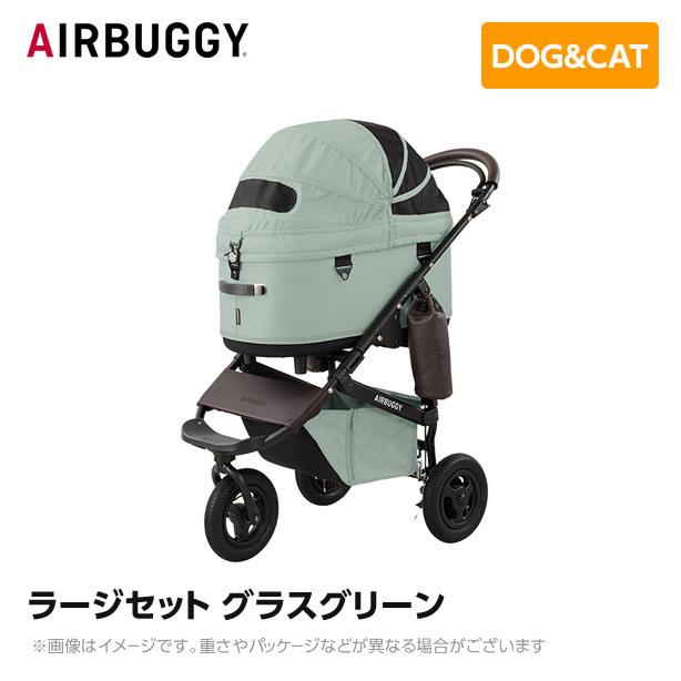 AIRBUGGY エアバギー エアーバギー ドーム3 ラージセット グラス