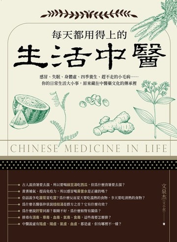 【電子書】每天都用得上的生活中醫（二版）：感冒、失眠、身體虛、四季養生、趕不走的小毛病……你的日常生活大小事，原來藏在中醫藥文化的傳承裡