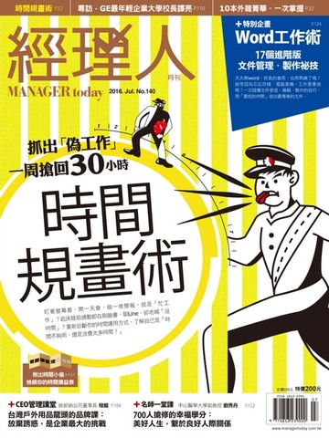 【電子書】經理人月刊 07月號/2016 第140期