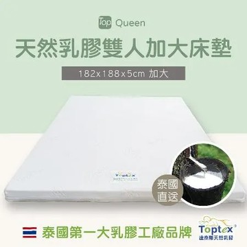 Toptex Queen 5公分 天然乳膠 雙人加大床墊