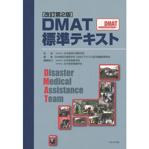 DMAT標準テキスト 日本集団災害医学会 監修 日本集団災害医学会DMATテキスト改訂版編集委員会 編集 日本救急医学会 編集協力 日本