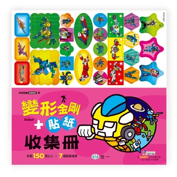 89 - 好玩貼紙BOOK 8-變形金剛貼紙+收集冊 C698022