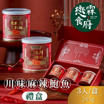 【懋霖食府】川味麻辣鮑魚禮盒x2盒(3入/盒)