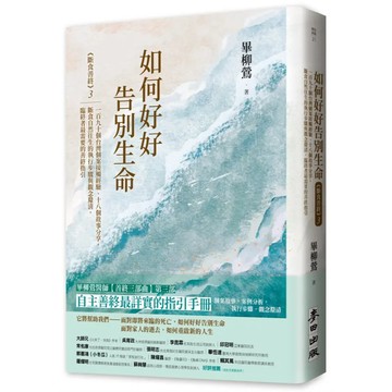 <麗文校園購>如何好好告別生命：《斷食善終》3，一百九十個台灣個案接觸經驗、十八個故事分享，斷食自然往生的執行步驟與觀念釐清，臨終者最需要的善終指引 畢柳鶯 9786263106857