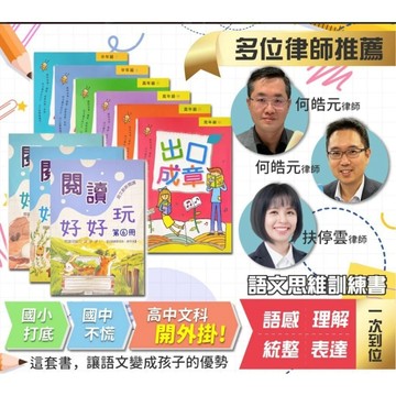 3Q童書 國語思維訓練套書 閱讀好好玩+出口成章 國小1-3年級 4-6年級{樂步客 LoveBook}