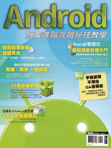 【電子書】Android玩家進階攻略：秘技教學