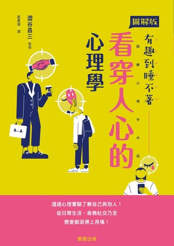 【電子書】看穿人心的心理學