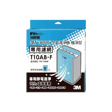 【3M】T10AB-F 極淨型空氣清淨機專用濾網 清淨機 除濕機 防螨 PM2.5
