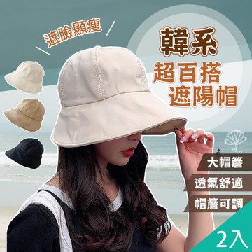 QIDINA 2入 韓系百搭款大帽簷遮陽帽-Q
