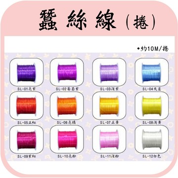 現貨⭕ 蠶絲線 新12色 有彈性 手串珠 單價15元/10顆120元