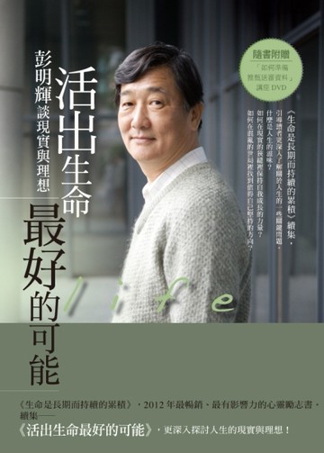活出生命最好的可能：彭明輝談現實與理想[二手書_普通]