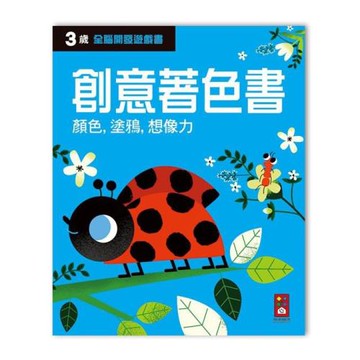 風車圖書-三歲創意著色書-全腦開發遊戲書