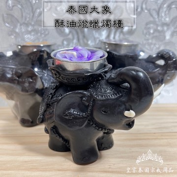 🇹🇭皇家佛具✨酥油燈 蠟燭檯 蠟燭粒 蠟燭架 泰國大象 立體蠟燭檯 大象蠟燭 手工大象 蠟燭架 皇家泰國宗教用品