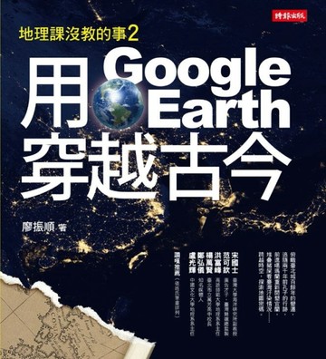用Google Earth穿越古今：地理課沒教的事（2）[二手書_良好]