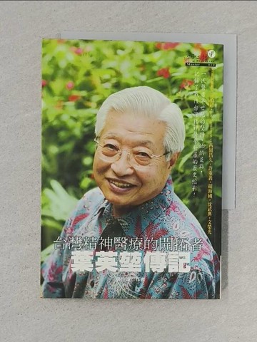 【書寶二手書T1／傳記_S6F】台灣精神醫療的開拓者：葉英?傳記_原價380_吳佳璇