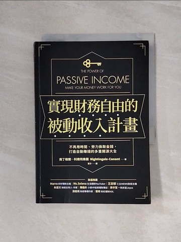 【書寶二手書T2／投資_WBP】實現財務自由的被動收入計畫：不再用時間、勞力換取金錢，打造自動賺錢的多重開源大全_南丁格爾─科南特集團,  葉子