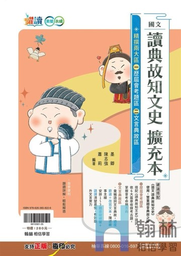 最新-翰林國中-國文讀典故知文史(擴充本)-躍讀系列