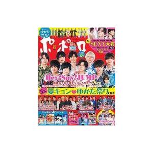 中古芸能雑誌 付録付)ポポロ 2018年8月号