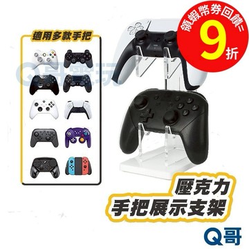 Switch2 搖桿架 PS5 Xbox 收納架 搖桿收納架 手把架 手把控制器 展示架 收納支架 手把展示架 手把支架