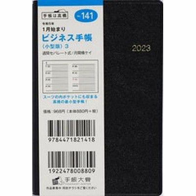 [書籍のメール便同梱は2冊まで]/[書籍]/高橋書店 手帳 ビジネス手帳〈小型版〉3 (黒) 手帳判ウィークリー No.141 2023年1月始まり/高橋書