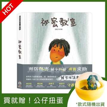 【禾流】祕密教室 ★ 買就贈專屬公仔扭蛋 (隨機出貨，送完為止)