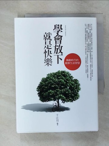 【書寶二手書T2／勵志_URM】學會放下就是快樂：躁動時代的簡單生活智慧_千江月