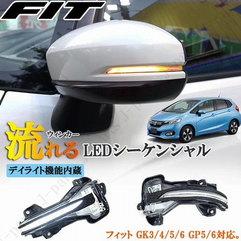 ホンダ フィット Gk3 Gk4 Gk5 Gk6 ハイブリッド Gp5 Gp6 Ledシーケンシャル 流れるウィンカー デイライト内蔵 カプラオン装着 保証付 通販 Lineポイント最大0 5 Get Lineショッピング