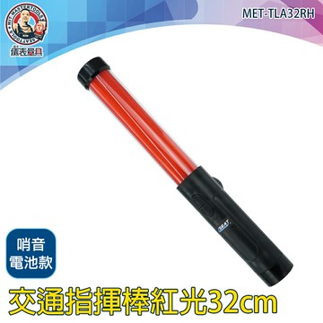【儀表量具】螢光棒 交通棒 紅管指揮棒 工程警示燈 交通指揮棒 多段可換 指揮棒警示棒 MET-TLA32RH