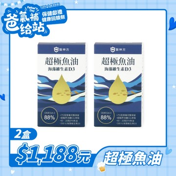 【爸氣補給】超極魚油+維生素D (30粒/盒) - 2入