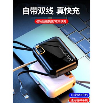 超級快充超薄小巧便攜3c認證充電寶迷你自帶線66W移動電源上飛機