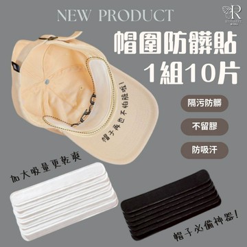 《現貨隔日到貨》🔥帽圍防髒貼1組10片 衣領防髒吸汗貼 帽子吸汗貼 帽子防髒貼 止汗貼 帽檐貼 汗漬吸附貼 衣帽吸汗貼