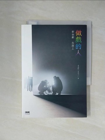 【書寶二手書T1／短篇_X1Q】做戲的人：新台劇  在路上_中央社「文化+」